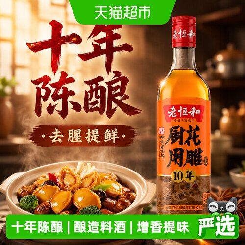 老恒和厨用花雕酒香浓醇厚