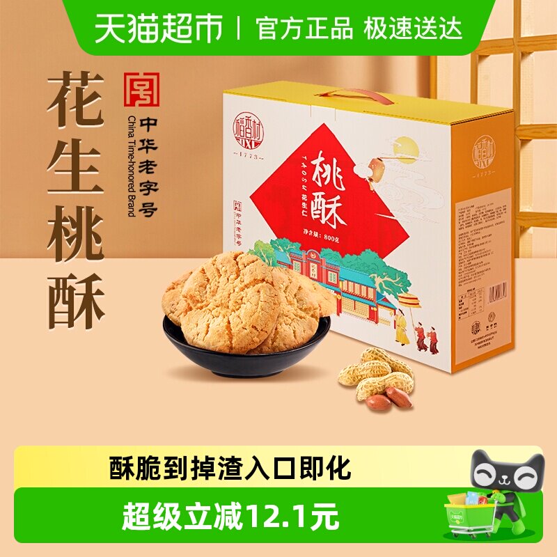 稻香村桃酥花生味整箱礼盒手工饼干曲奇休闲老人儿童传统零食送礼