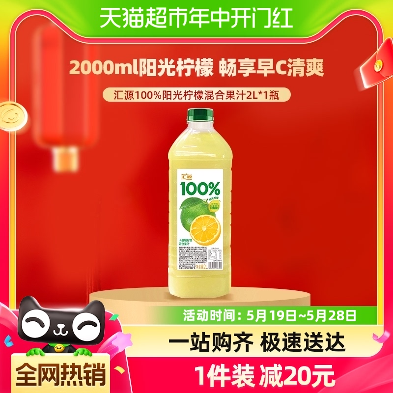 汇源果汁100%阳光柠檬混合果汁2L*1瓶家庭朋友聚会饮料