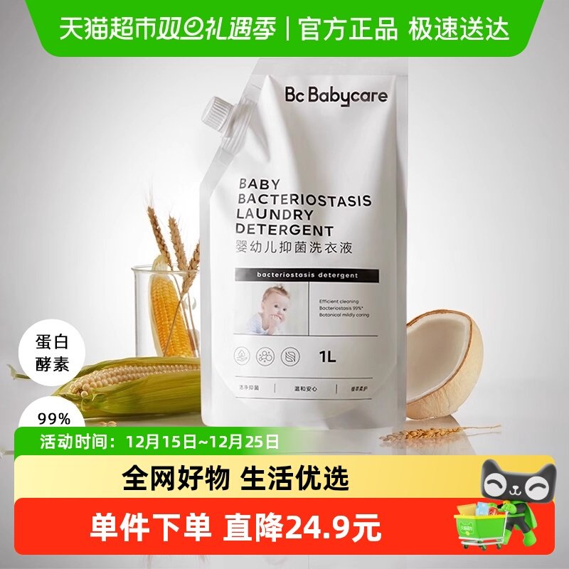 bc babycare宝宝婴幼儿抑菌洗衣液新生儿童专用植萃温和