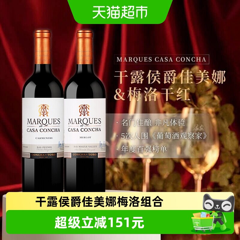 智利名庄原瓶进口红酒干露侯爵佳美娜+梅洛干红葡萄酒750ml*2瓶