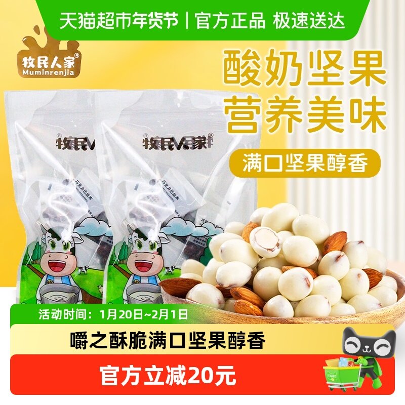 牧民人家酸奶巴旦木仁新疆特产酸奶夹心坚果办公室零食独立包装,零食/坚果/特产,杏仁/巴旦木,淘宝优惠券,粉丝福利购,淘宝优惠卷