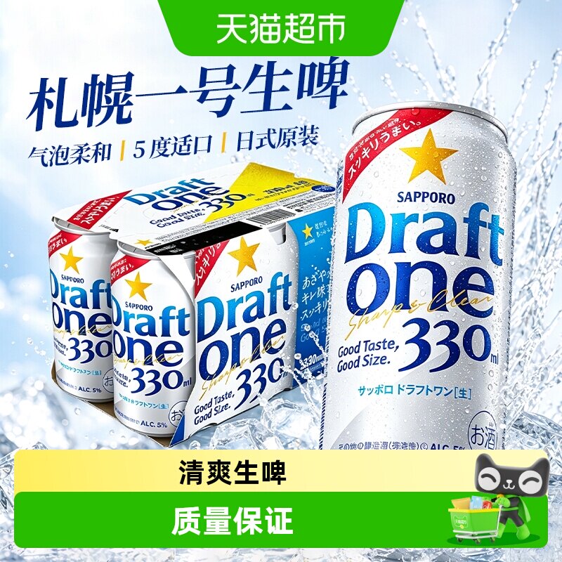 SAPPORO三宝乐札幌啤酒DraftONE生啤一号气泡酒日本原装进口