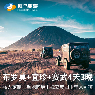 印尼泗水布罗莫火山宜珍双Bromo赛武瀑布4天3晚魔戒森林旅游团