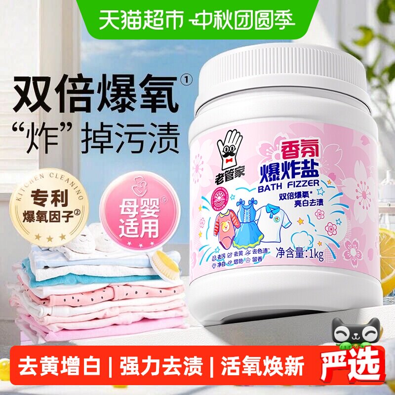 老管家母婴爆炸盐樱花香1kg										