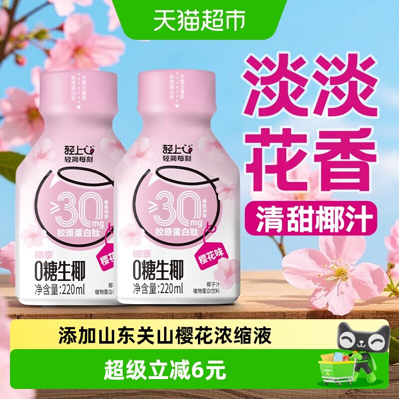 轻上樱花味0糖生椰汁椰子椰乳椰奶植物蛋白饮料品特价整箱装正品