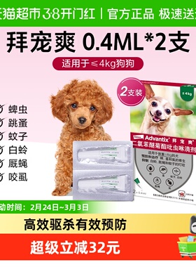 【小于4kg犬0.4ml*2支】拜宠爽狗体外驱虫药犬用外驱防叮咬滴剂