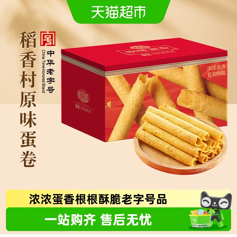 稻香村原味蛋卷礼盒传统糕点心饼干曲奇老人儿童休闲零食送礼