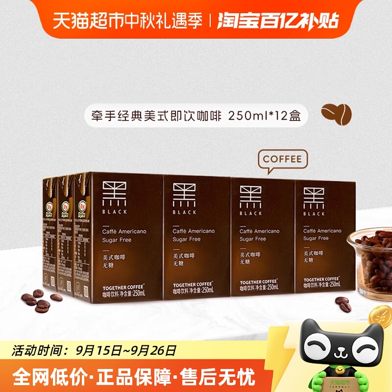 together牵手经典美式即饮咖啡