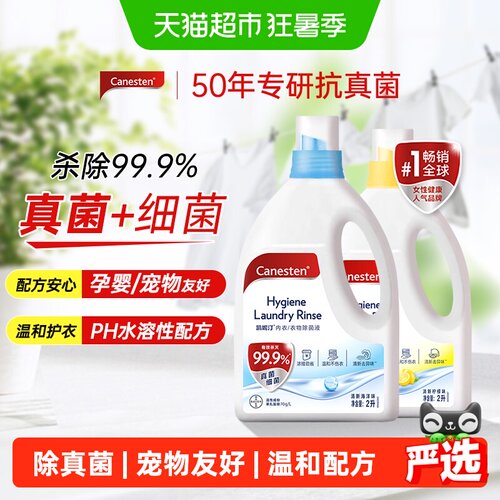 canesten衣物除菌液凯妮汀