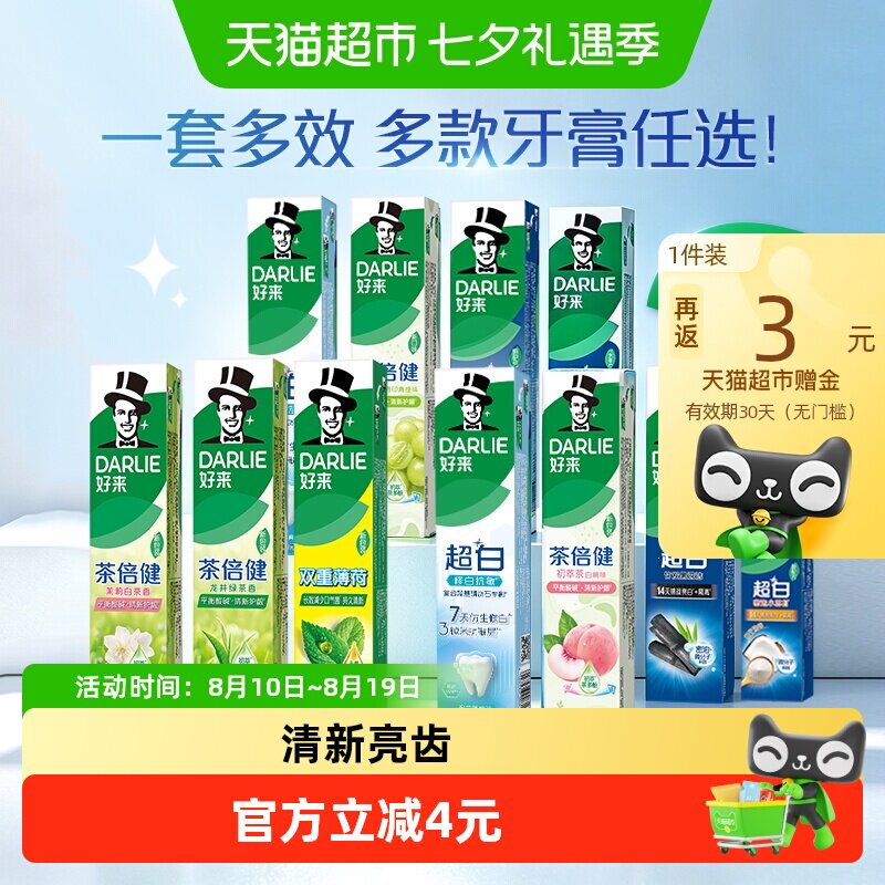 DARLIE好来牙膏超白茶倍健含氟清新口气亮白去渍平衡酸碱家庭装 牙膏法国实拍商品图