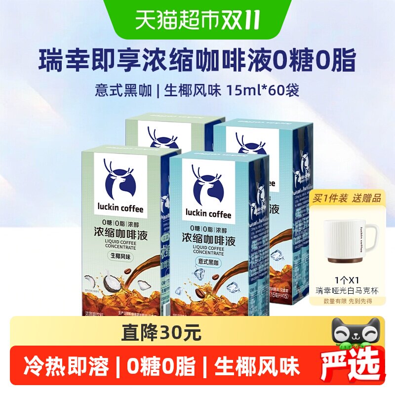 【下拉领优惠】瑞幸即享意式黑咖生椰风味咖啡浓缩液