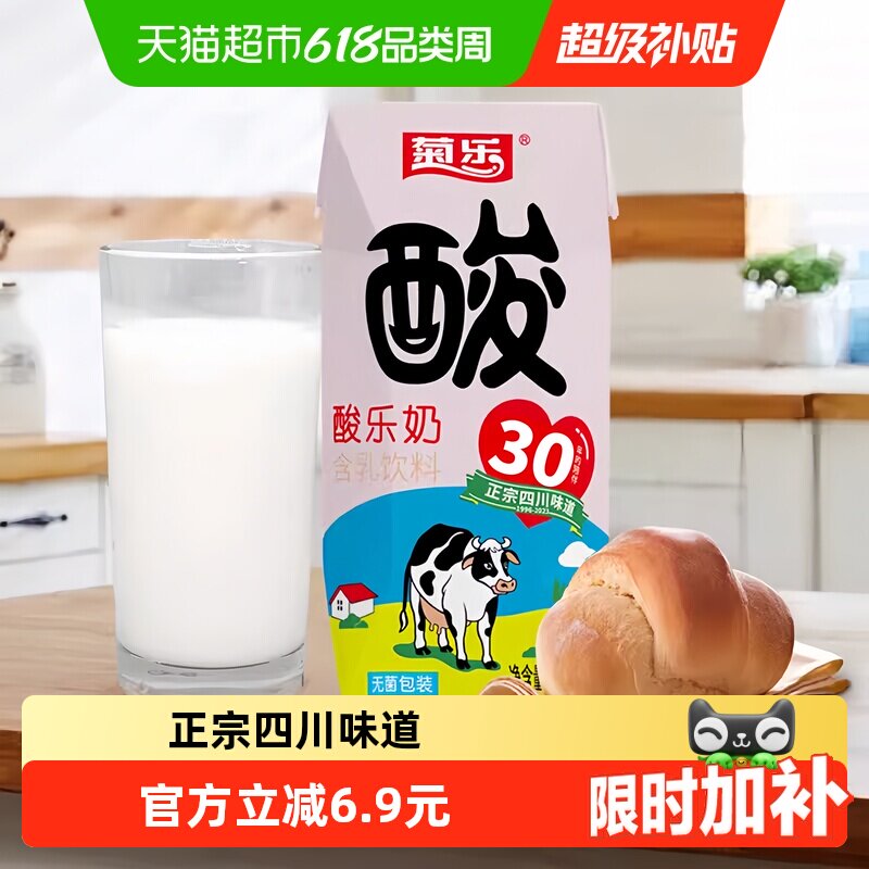 菊乐经典原味酸乐奶牛奶儿童早餐奶整箱含乳饮料四川风味奶酸奶