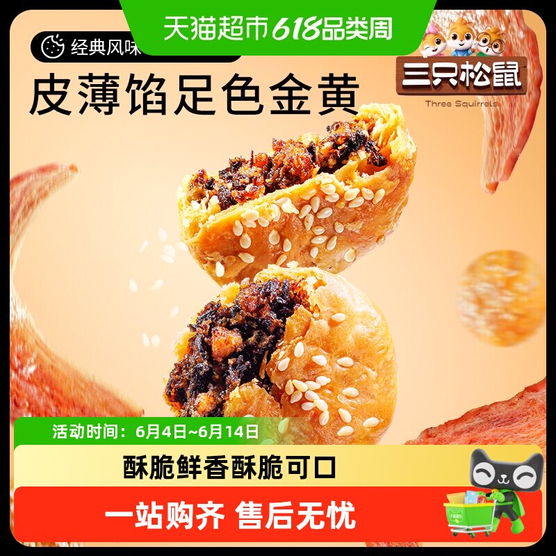 三只松鼠黄山烧饼梅干菜烧饼干安徽特产酥饼早餐小吃
