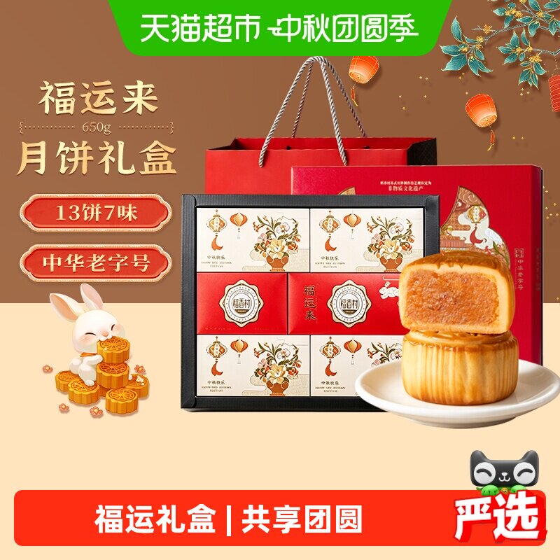稻香村传统风味月饼礼盒650g