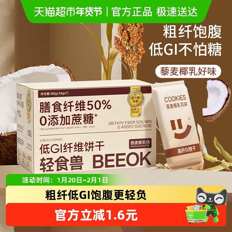 轻食兽代餐低GI藜麦椰乳饼干早餐代餐饱腹孕妇零食品,零食/坚果/特产,营养（消化）饼干,淘宝优惠券,粉丝福利购,淘宝优惠卷