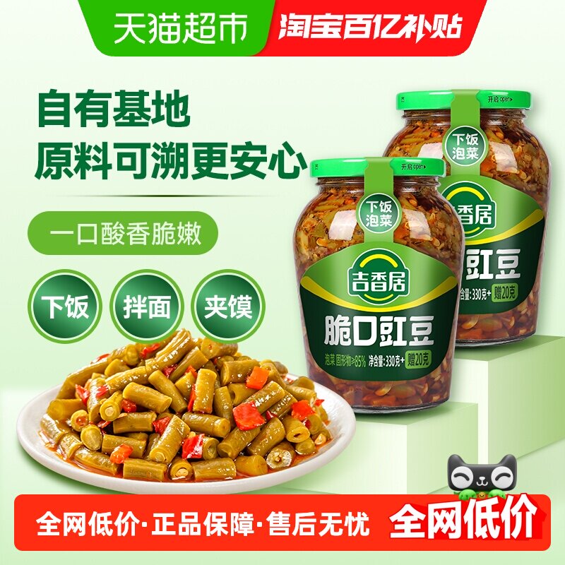 吉香居脆口豇豆酸豆角350g豇豆四川下饭小菜泡菜榨菜咸菜微辣2瓶