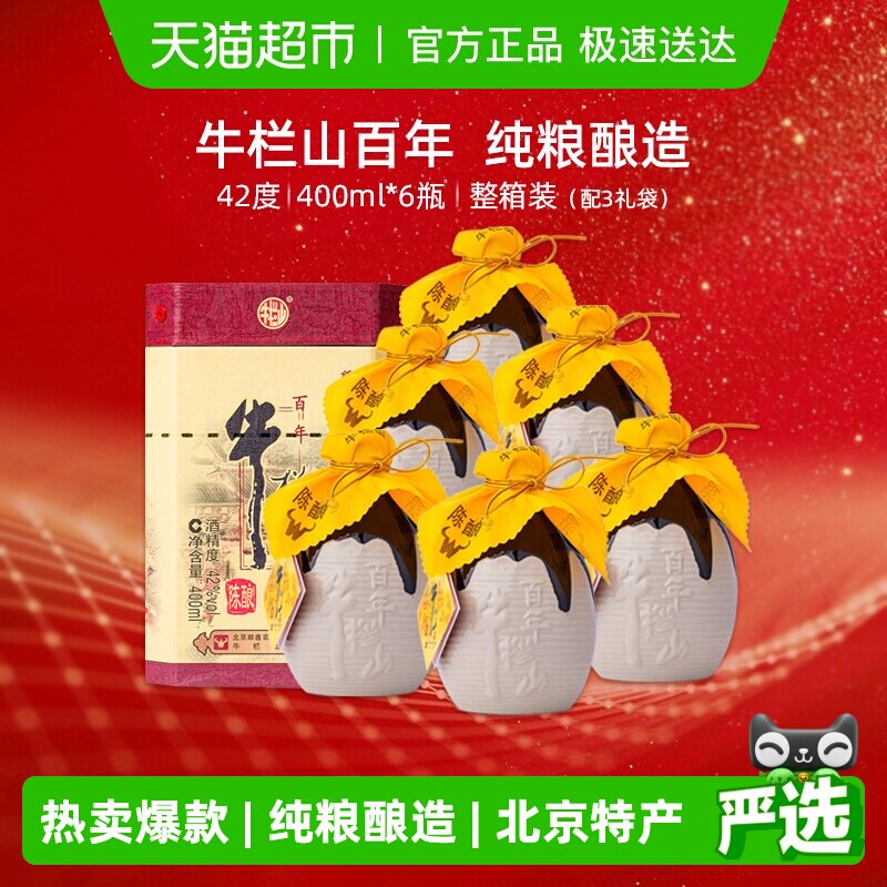 牛栏山二锅头42度百年陈酿三牛浓香型白酒400ml*6瓶整箱装纯粮酒