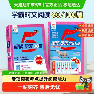 2026版五5星学霸时文阅读80篇语文英语100篇一二三四五六年级下册