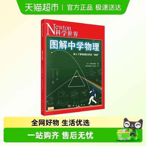 图解中学物理 (日)牛顿出版社 科普读物 科学出版社 新华正版书籍