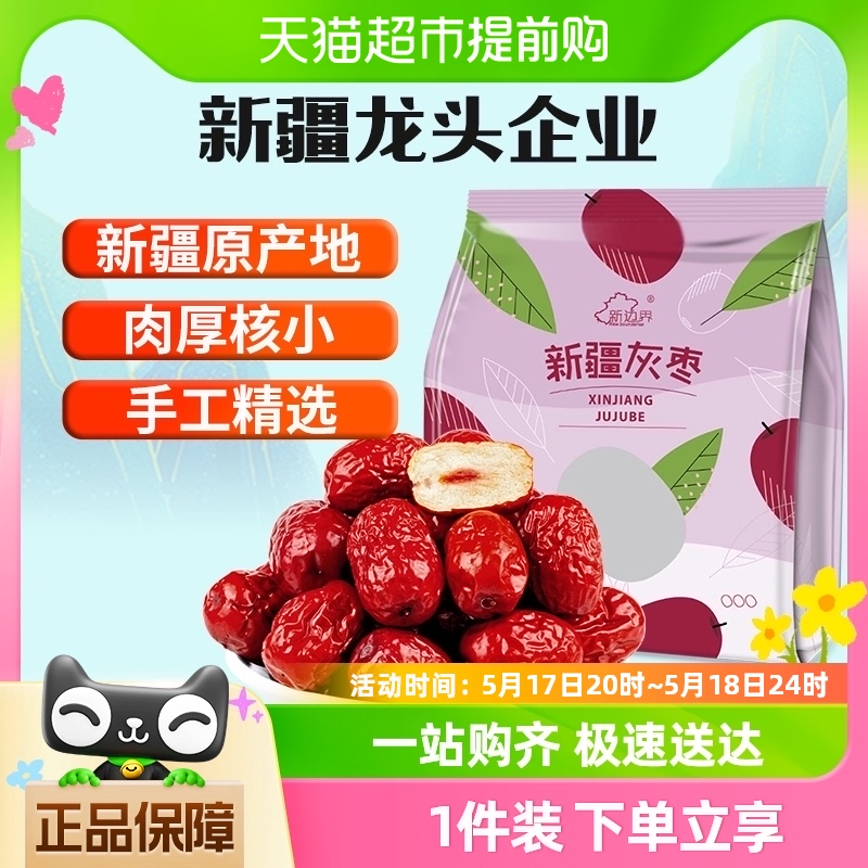 新边界红枣新疆特产若羌灰枣500g非特级和田大枣干果果干小零食