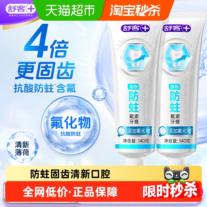 舒客牙膏专效防蛀固齿亮白去黄去渍清新口气清洁含氟正品成人