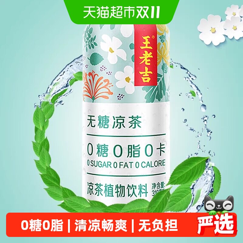 【张凌赫同款】王老吉无糖凉茶植物饮料0糖0脂0卡