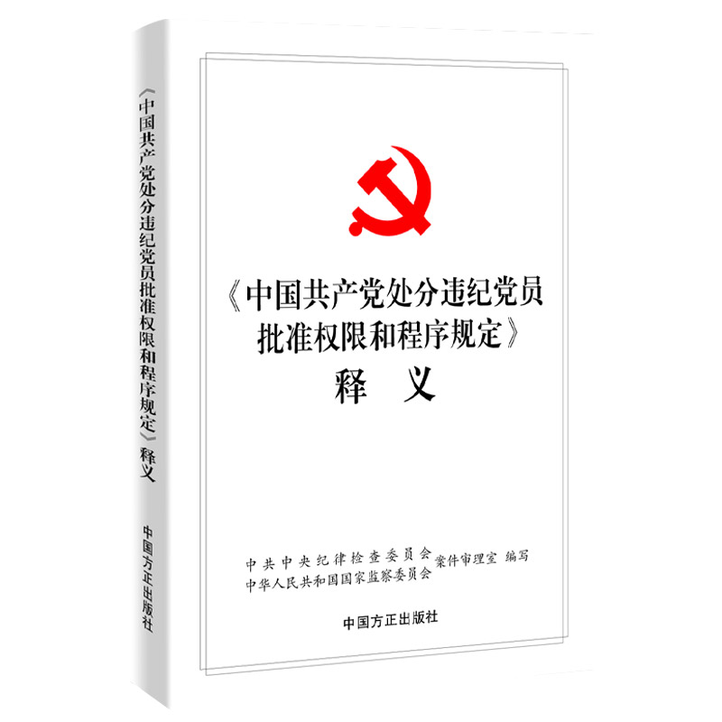 正版 《中国共产党处分违纪党员批准权限和程序规定》释义 中共中央纪律检查委员会中华人共和国国家监察委员会案件审理室编写