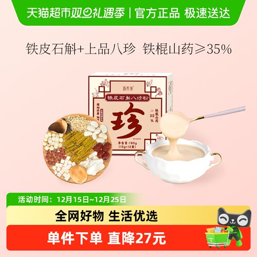 新养集铁皮石斛八珍粉