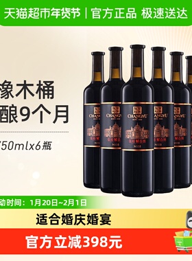 张裕红酒第九代特选级解百纳N158干红750mlx6瓶葡萄酒婚宴婚宴