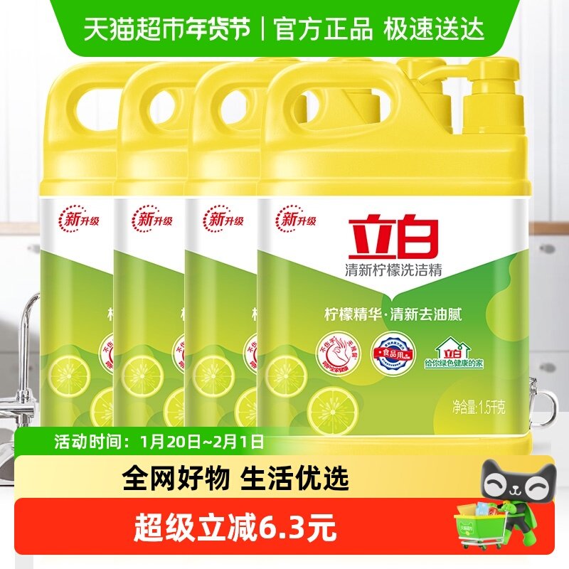 【超级桶】立白洗洁精12斤柠檬去油1.5KG*4瓶厨房洗碗大桶实惠装,洗护清洁剂/卫生巾/纸/香薰,洗洁精,淘宝优惠券,粉丝福利购,淘宝优惠卷
