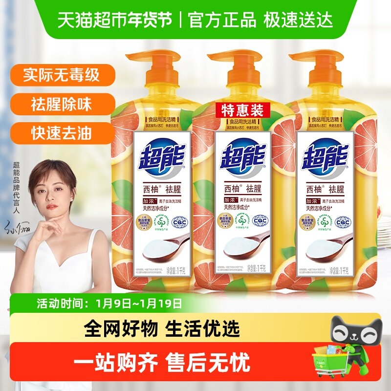 超能洗洁精西柚去腥离子去油不伤手去农残天然无毒易洗,洗护清洁剂/卫生巾/纸/香薰,洗洁精,淘宝优惠券,粉丝福利购,淘宝优惠卷