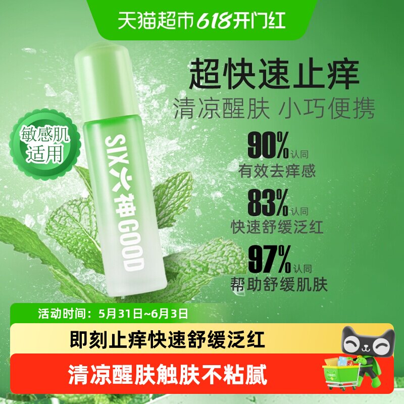 六神止痒滚珠走珠止痒露花露水薄荷清凉蚊不叮小瓶便携9ml×1正品