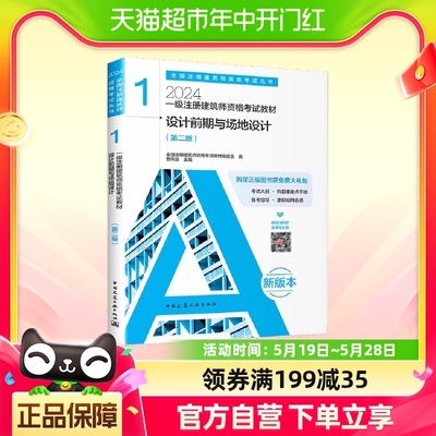 建工社 2024年新版 第一分册 1 设计前期与场地设计知识 2023年