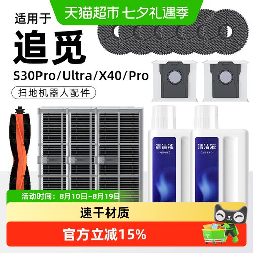 适用于追觅扫地机器人配件