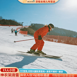 预售-神农架旅游4天神农架跟团游2大中和/国际滑雪场赠滑雪8件套