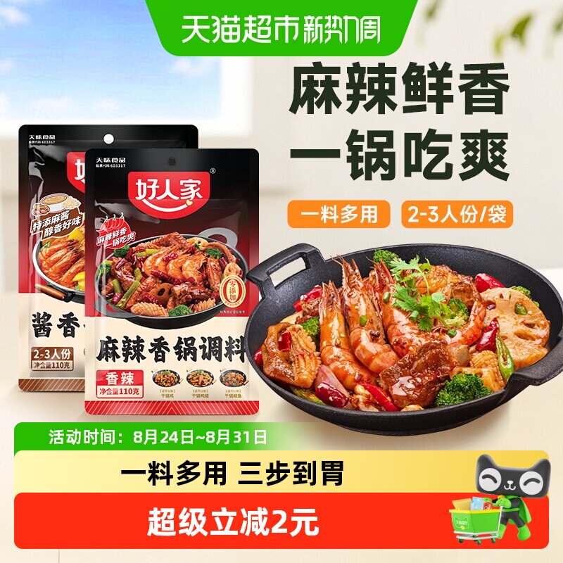 好人家酱香/麻辣香锅底料调味料海鲜鸡鸭排骨干锅酱火锅底料