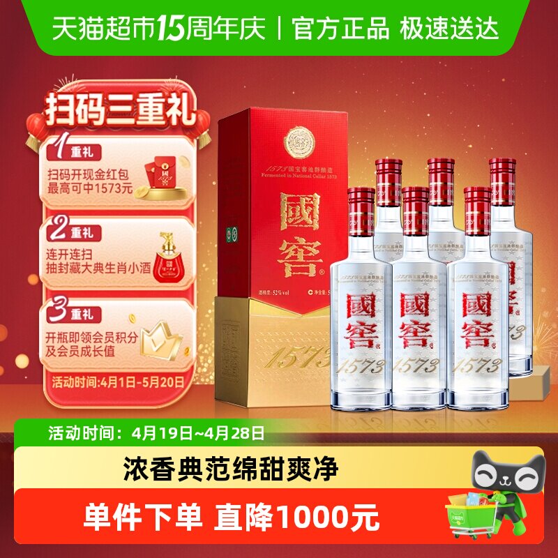 泸州老窖国窖1573 经典装52度500ml*6瓶浓香型白酒（开盖扫奖）
