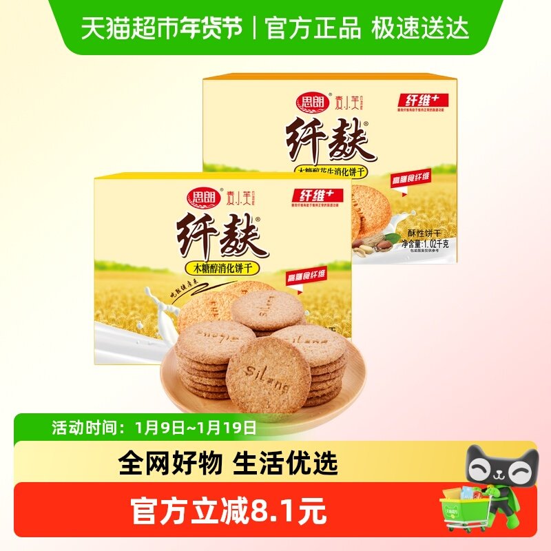 思朗纤麸粗粮饼干木糖醇味+花生味1020g*2箱五谷杂粮代餐零食礼盒