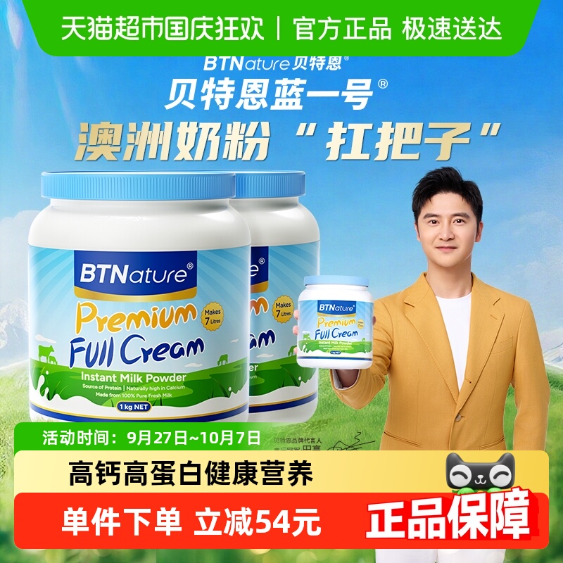 BTNature全脂儿童成人澳洲牛奶粉