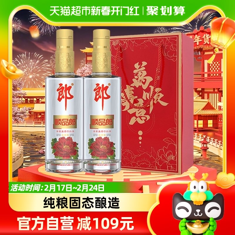 郎酒45度顺品郎480ml*2瓶浓酱兼香型白酒 商务宴请自饮送礼必备