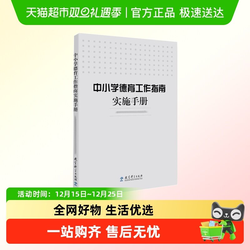 中小学德育工作指南实施手册
