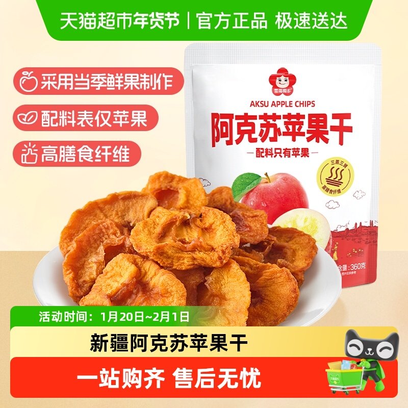 雪海梅乡新疆阿克苏苹果干无核三蒸三烤当季鲜果制作果香浓郁零食,零食/坚果/特产,梅类制品,淘宝优惠券,粉丝福利购,淘宝优惠卷