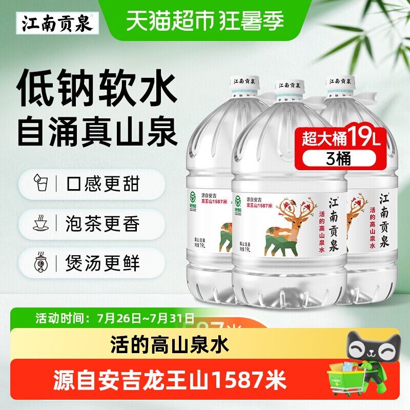 江南贡泉山泉水桶装水