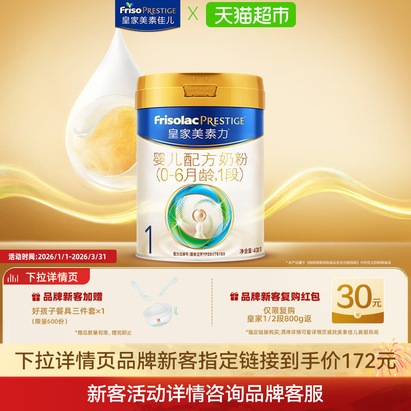 【新国标】皇家美素力婴儿配方奶粉1段(0-6月)400g