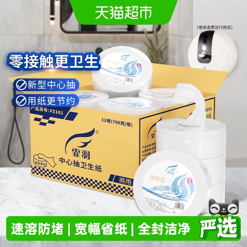 霏羽中心抽大卷纸2层700克12卷商用酒店卫生卷纸有芯大盘纸FZ101