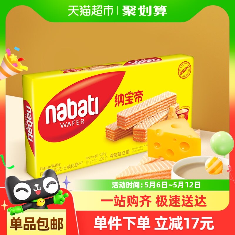 纳宝帝丽芝士奶酪味威化饼干200g*1盒4小包印尼进口休闲零食