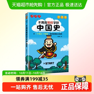不用背照样学好中国史 林欣浩 历史考点 中国史/古代史