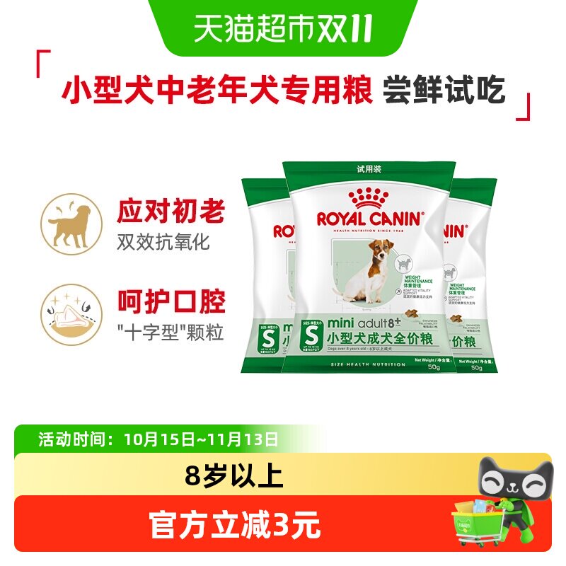 皇家狗粮小型犬老年犬粮8岁以上SPR27泰迪犬主粮试吃装50g*3包