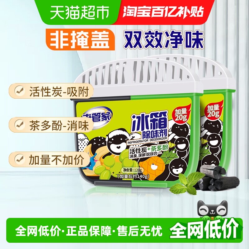 老管家冰箱除味剂140g*2活性炭去除异味家用消臭保鲜清洁剂加量装